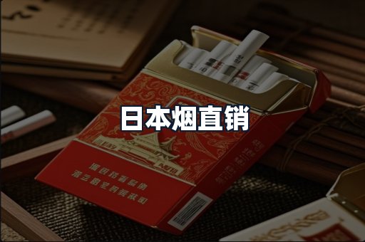 日本烟直销